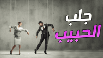 جلب الحبيب بسرعة