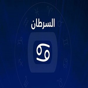 مميزات برج السرطان